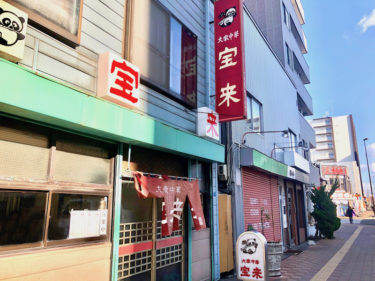 札幌「大衆中華 宝来」北24条にあるデカ盛りチャーハンの老舗店