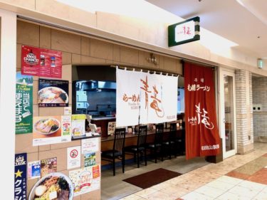 札幌駅直結 アピア「らーめん青竜」300食以上食べたチャーハン