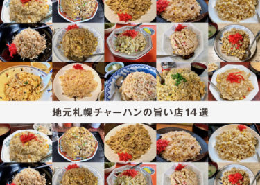 地元札幌チャーハンのうまい店14選｜好き過ぎて4千食は食べてます