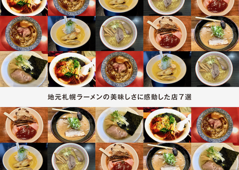 2019年 地元札幌ラーメンの美味しさに感動した店7選