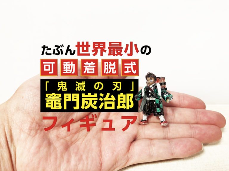 鬼滅の刃 きめつのやいば 可動着脱式 炭治郎フィギュアの作り方