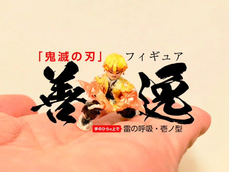 鬼滅の刃 きめつのやいば 可動着脱式 我妻善逸フィギュアの作り方