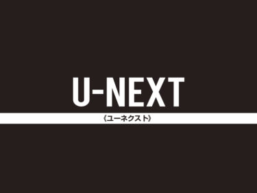 「U-NEXT」映画・ドラマ・韓流など何でもありの見放題動画は満足度No.1