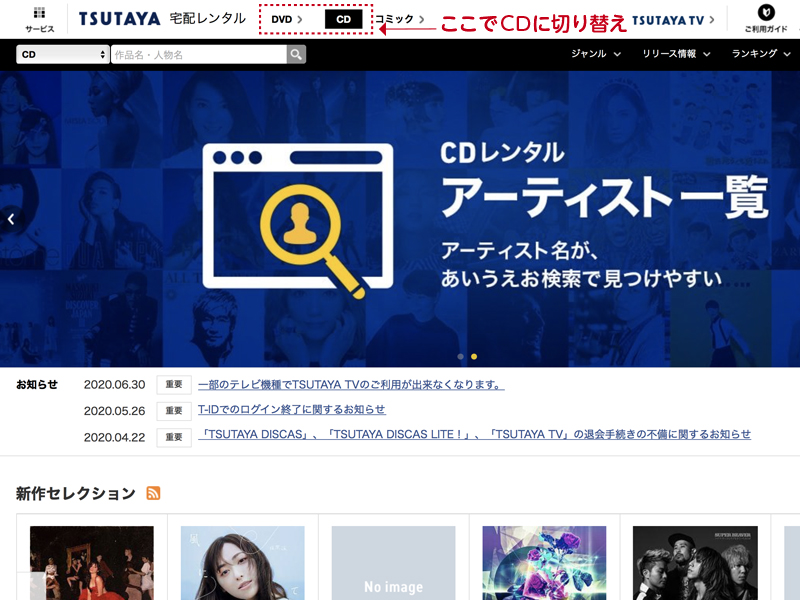 TSUTAYA DISCAS サイトのトップページ