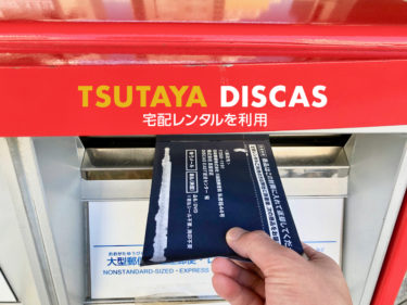 「TSUTAYA」ネット宅配レンタルから郵送返却までの流れ【実体験】
