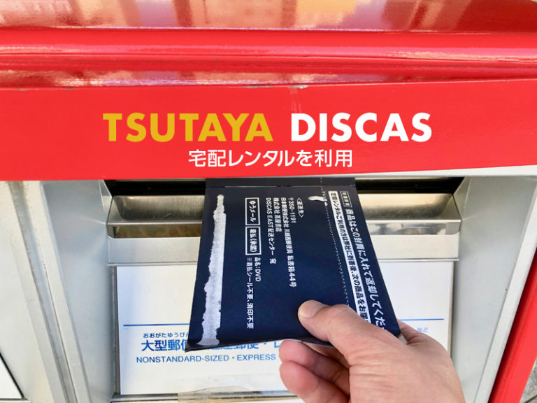Tsutaya ネット宅配レンタルから郵送返却までの流れ 実体験