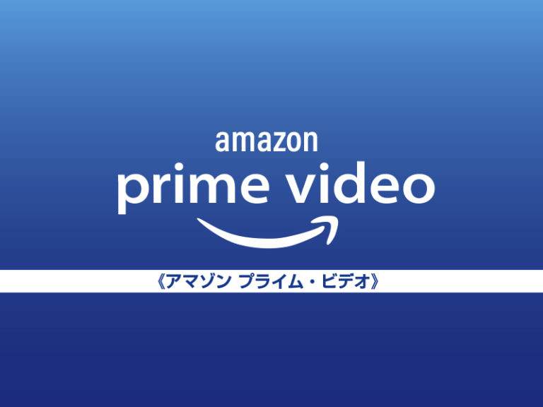 Amazonプライムビデオ TOP画像